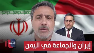 Iran sacrifices the group in Yemen.. Abbas Al-Dahouk reveals the details