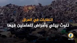 انفوجرافيك | النفايات في #العراق تلوث بيئي وأمراض للعاملين فيها | #قناة_الرافدين