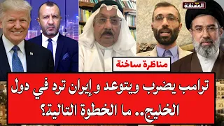 - لماذا تقصفون الخليج؟ جربوا مع إسرائيل وستؤدبكم - مناظرة نارية بين عايد المناع وجواد سلهب