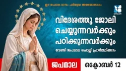 വിദേശത്തു പഠിക്കുന്നവർക്കും ജോലി ചെയ്യുന്നവർക്കുവേണ്ടി JAPAMALA | SHALOM TV | ROSARY | DAIVA MATHAVU