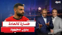 كالعادة .. السنغال تواصل سرقة فرحة المصريين ! أخطاء المنتخب مع المحلل الرياضى أحمد سعيد