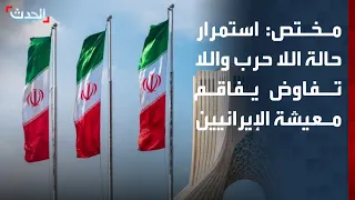 مختص: استمرار إيران في حالة لا حرب ولا سلم ولا تفاوض يفاقم الوضع المعيشي