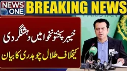 Talal Chaudhry’s Statement on Terrorism in Khyber Pakhtunkhwa | Breaking news | News One