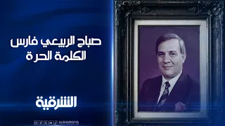 فارس الكلمة الذي ترجل بعد رحلة كفاح دامت 5 عقود .. وثائقي عن الإعلامي الكبير صباح الربيعي قريباً