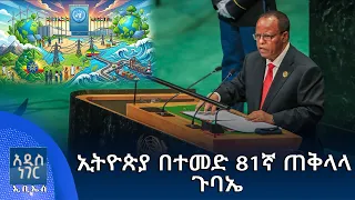 ኢትዮጵያ በተመድ 81ኛ ጠቅላላ ጉባኤ፣ መስከረም 14, 2018 What's New Sep 24, 2026