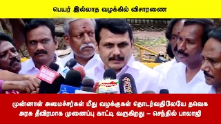 முன்னாள் அமைச்சர்கள் மீது வழக்குகள் தொடர்வதிலேயே தவெகஅரசு தீவிரமாக முனைப்பு காட்டி வருகிறது