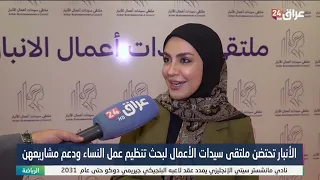 الأنبار تحتضن ملتقى سيدات الأعمال لبحث تنظيم عمل النساء ودعم مشاريعهن