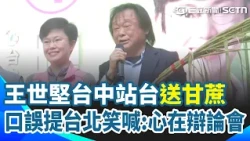 【2026北市辯論】王世堅台中站台兩次口誤提台北 笑喊：心在辯論會 送上甘蔗再揭沈伯洋、蔣萬安收禮後處理方式大不同「人品差異」｜三立新聞網 SETN.com