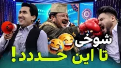 Joking has gone on too long! ? / شوخی تا این حد!? Joking has gone on too long! ? / شوخی تا این حد!?