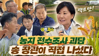 농지 전수조사 현장 간담회에 참석해 잘못된 정보 바로잡고 팩트만 확실하게 전달한 송미령 농림축산식품부 장관! A부터 Z까지 농지 전수조사의 모든 것! #명벤져스