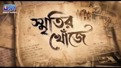 স্মৃতির  খোঁজে