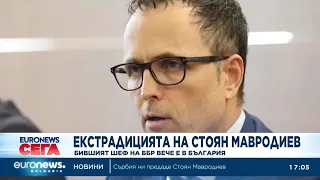 Сърбия предаде Стоян Мавродиев на българските власти, задържан е за 72 часа