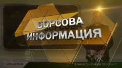 Борсовата информация по АГРО ТВ на 12 март Борсовата информация по АГРО ТВ на 12 март