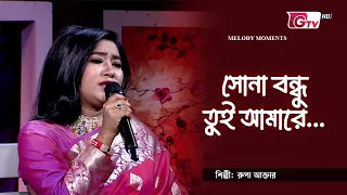 সোনা বন্ধু তুই আমারে | Sona Bondhu Tui Amare | শিল্পীঃ রুপা আক্তার | GTV