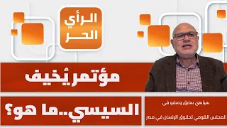 ما السيناريو الذي ينتظر الشارع المصري؟ وهل يتحضر النظام لما بعد السيسي؟ أسامة رشدي يكشف