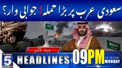 سعودی عرب پر بڑا حملہ! کیا جوابی کارروائی ہوگی؟ | 9PM ہیڈلائنز | چینل 5 نیوز ایچ ڈی | 19 اکتوبر 2026