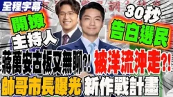 《全程字幕》蔣萬安古板又無聊?! 帥哥市長開撩主持人30秒告白選民  被洋流沖走?! 如何對戰"兩個沈伯洋"?! 蔣萬安曝新作戰計畫