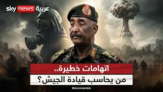 السلاح الكيميائي في السودان.. من يحاسب قيادة الجيش؟