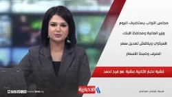Parliament Hosts the Minister of Finance and Central Bank Governor Today to Discuss Exchange Rate...