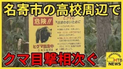 クマ目撃相次ぐ北海道・名寄市の高校周辺では警察や市などがクマ警戒あたる　18日の夜以降目撃情報はなし