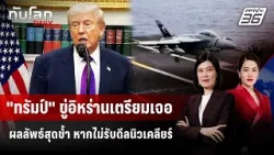 "ทรัมป์" ขู่อิหร่านเตรียมเจอผลลัพธ์สุดช้ำ หากไม่รับดีลนิวเคลียร์ | ทันโลก DAILY | 13 ก.พ. 69