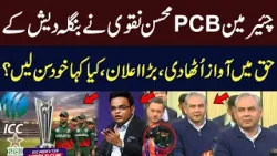 PCB Chairman Mohsin Naqvi Supports Bangladesh | T20 World Cup 2026 | Hum News | Pakistan News PCB Chairman Mohsin Naqvi Supports Bangladesh | T20 World Cup 2026 | Hum News | Pakistan News