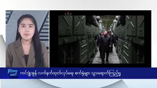 မြောက်ကိုရီးယားခေါင်းဆောင် ကင်ဂျုံအွန် လက်နက်ထုတ်လုပ်ရေး စက်ရုံများ သွားရောက်ကြည့်ရှု - DVB News