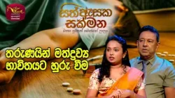 Sith Asaka Sakmana | සිත් ඇසක සක්මන | Drug Addiction in Teens | Episode 67 | Rupavahini