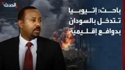 باحث: إثيوبيا تصر على التدخل في شؤون السودان بدوافع إقليمية