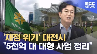 'Financial Crisis' Daejeon City to "Cancel 500 Billion Won Worth of Major Projects" (07/30/2026/N...