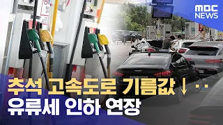 Chuseok Highway Gas Prices Down… Fuel Tax Cut Extended (09/18/2026/12MBC News)
