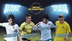 „Лигата на талантите“ с акцент върху случващото се в Елитните групи