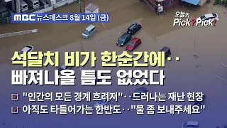 [Issue Pick? Pick!] 3 Months’ Worth of Rain in One Night… No Time to Escape (08/14/2026)