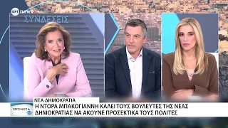 Ντόρα Μπακογιάννη - Η Νέα Δημοκρατία πρέπει να ανοίξει την αγκαλιά της
