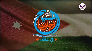 CHRIST OUR HOPE - In Amman * المسيح رجاؤنا - في عمان