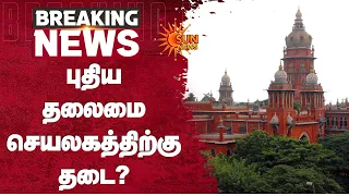 புதிய தலைமை செயலகத்திற்கு தடை? | New Secratrait | Madras High Court | Sun News