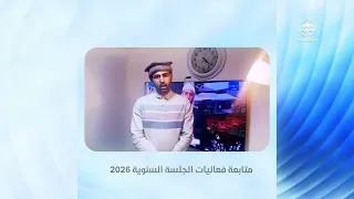 من العالم العربي… رسائل محبة عن الجلسة السنوية