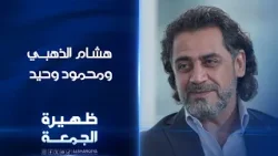 هشام الذهبي حامل قلادة الابداع ومحمود وحيد رئيس مؤسسة معانا لإنقاذ إنسان | ظهيرة الجمعة