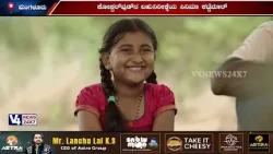 ಮಂಗಳೂರು, ಉಡುಪಿ, ಪುತ್ತೂರಿನಲ್ಲಿ ಕಟ್ಟೆಮಾರ್ ಸಿನಿಮಾದ ಪ್ರೀಮಿಯರ್ ಶೋ || V4NEWS