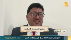 نحن السلطة مع ابو الياس الكوفي | 9-3-2026