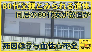 亡くなってから2週間程度経過　札幌60歳女、同居の80代父親とみられる遺体を放置か　死因はうっ血性心不全
