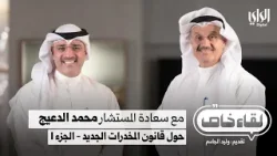 لقاء خاص مع المستشار محمد الدعيج رئيس لجنة صياغة قانون المخدرات الجديد - الجزء الأول