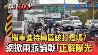 機車族進待轉區「要打方向燈」掀論戰？交通部公佈「官方正解」【頭條600秒】