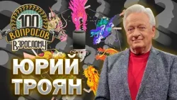 100 вопросов взрослому | Юрий Троян | Балет, карьера, семья | Выпуск от 16.01.2026
