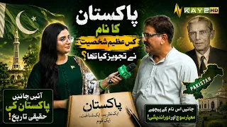 Pakistan Ka Naam Kis Azeem Shakhsiyat Ne Tajweez Kiya Tha?  | Kay2TV