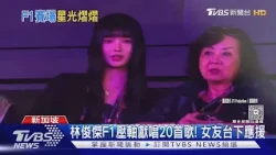 林俊傑F1壓軸尬場CORTIS! 獻唱20首歌藏彩蛋 女友現蹤應援｜TVBS新聞 @TVBSNEWS01