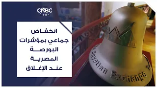 انخفاض جماعي بمؤشرات البورصة المصرية عند الإغلاق