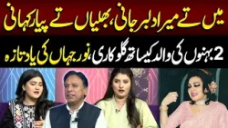 Mei Ty Mera Dilbar Jani | 2 Behno Ne Noor Jahan Ki Yaad Ko Taza Kar Dia | Good Morning Lahore Mei Ty Mera Dilbar Jani | 2 Behno Ne Noor Jahan Ki Yaad Ko Taza Kar Dia | Good Morning Lahore