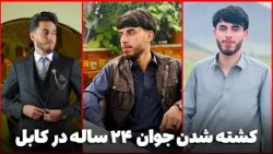 دهلیزها -  پدر ۲۴ ساله که توسط یک جوان بی بند و بار با ضرب چاقو به قتل رسیده