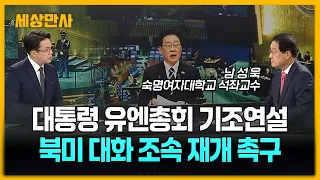 이 대통령, 유엔총회 기조연설…한반도 평화 청사진 [세상만사] #이재명대통령 #트럼프 #시진핑 #유엔총회기조연설 #북미대화